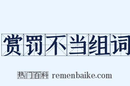 赏罚不当组词是什么意思的图片
